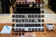 打造最简单的静态网站，轻松入门的网页设计之旅，零基础打造简易静态网站，轻松开启网页设计学习之旅，零基础入门，轻松打造简易静态网站，开启网页设计新篇章