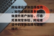 网站建设字体选择指南，如何合理运用多种字体提升用户体验，打造完美视觉体验，网站建设中的字体选择与运用技巧