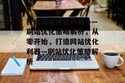 打造网站优化利器——刷站优化策略解析,从零开始,打造网站优化利器—刷站优化策略解析 打造网站优化利器——刷站优化策略解析,从零开始,打造网站优化利器—刷站优化策略解析