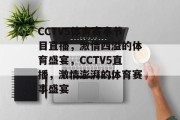 CCTV5体育赛事节目直播，激情四溢的体育盛宴，CCTV5直播，激情澎湃的体育赛事盛宴
