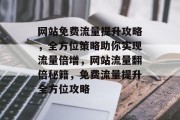 网站免费流量提升攻略，全方位策略助你实现流量倍增，网站流量翻倍秘籍，免费流量提升全方位攻略