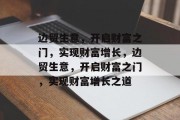 边贸生意，开启财富之门，实现财富增长，边贸生意，开启财富之门，实现财富增长之道