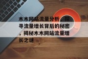 木木网站流量分析，探寻流量增长背后的秘密，揭秘木木网站流量增长之谜