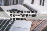 探索飞行模拟器的无限可能——飞行模拟插件网站深度解析 探索飞行模拟器的无限可能——飞行模拟插件网站深度解析
