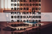 做快递生意赚钱吗?答案其实取决于你的选择和努力程度。虽然快递行业在现代社会中拥有大量的业务量,但是它的入门门槛并不高。如果你愿意投入时间和精力,那么这个行业也有可能为你提供一些不错的收入机会。,快递生意赚钱吗,入门门槛不高,如何成为快递小哥的优质选择 做快递生意赚钱吗?答案其实取决于你的选择和努力程度。虽然快递行业在现代社会中拥有大量的业务量,但是它的入门门槛并不高。如果你愿意投入时间和精力,那么这个行业也有可能为你提供一些不错的收入机会。,快递生意赚钱吗,入门门槛不高,如何成为快递小哥的优质选择