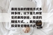 襄阳当前的赚钱方式多种多样,以下是几种常见的襄阳创业、投资的赚钱方式。,襄阳创业投资常见赚钱方式一览 襄阳当前的赚钱方式多种多样,以下是几种常见的襄阳创业、投资的赚钱方式。,襄阳创业投资常见赚钱方式一览