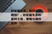 砂浆罐生意,如何从中赚钱?,砂浆罐生意的盈利之道,策略与操作指南 砂浆罐生意,如何从中赚钱?,砂浆罐生意的盈利之道,策略与操作指南