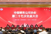 中国财协召开第二十七次会员大会 金融监管总局非银司司长刘学生重磅发声 中国财协召开第二十七次会员大会 金融监管总局非银司司长刘学生重磅发声