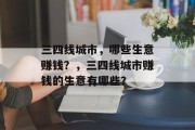 三四线城市,哪些生意赚钱?,三四线城市赚钱的生意有哪些? 三四线城市,哪些生意赚钱?,三四线城市赚钱的生意有哪些?