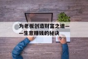 为老板创造财富之道——生意赚钱的秘诀