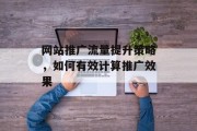 网站推广流量提升策略,如何有效计算推广效果 网站推广流量提升策略,如何有效计算推广效果