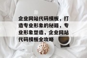 企业网站代码模板，打造专业形象的秘籍，专业形象塑造，企业网站代码模板全攻略