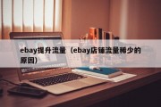 ebay提升流量（ebay店铺流量稀少的原因）