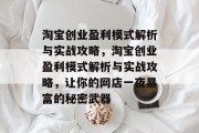 淘宝创业盈利模式解析与实战攻略,淘宝创业盈利模式解析与实战攻略,让你的网店一夜暴富的秘密武器 淘宝创业盈利模式解析与实战攻略,淘宝创业盈利模式解析与实战攻略,让你的网店一夜暴富的秘密武器