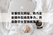 长春优化网站,助力企业提升在线竞争力,开启数字化营销新篇章 长春优化网站,助力企业提升在线竞争力,开启数字化营销新篇章