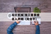 石化机械:独立董事提名人声明(周京平) 石化机械:独立董事提名人声明(周京平)