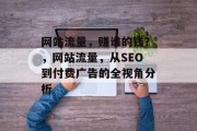 网站流量,赚谁的钱?,网站流量,从SEO到付费广告的全视角分析 网站流量,赚谁的钱?,网站流量,从SEO到付费广告的全视角分析