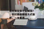 农村现在做什么赚钱？，农村最新赚钱方式推荐，一文看透