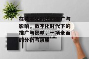 在数字化时代的推广与影响,数字化时代下的推广与影响,一项全面的分析与展望 在数字化时代的推广与影响,数字化时代下的推广与影响,一项全面的分析与展望
