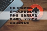 行业门户网站源码，打造个性化行业资讯平台的利器，行业资讯平台构建神器，行业门户网站源码深度解析