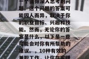 上班做什么赚钱?这是一个值得深入思考的问题。这个问题的答案可能因人而异,取决于你的职业目标、兴趣和技能。然而,无论你的答案是什么,以下是一些可能会对你有所帮助的建议。,10种有效的兼职工作,让你在家赚取丰厚收入 上班做什么赚钱?这是一个值得深入思考的问题。这个问题的答案可能因人而异,取决于你的职业目标、兴趣和技能。然而,无论你的答案是什么,以下是一些可能会对你有所帮助的建议。,10种有效的兼职工作,让你在家赚取丰厚收入