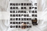 网站设计要素解析,打造高效、美观、用户体验至上的网站,打造高效美观用户体验,网站设计要素深度解析,高效美观用户体验,网站设计要素深度解析 网站设计要素解析,打造高效、美观、用户体验至上的网站,打造高效美观用户体验,网站设计要素深度解析,高效美观用户体验,网站设计要素深度解析