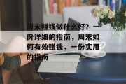 周末赚钱做什么好?一份详细的指南,周末如何有效赚钱,一份实用的指南 周末赚钱做什么好?一份详细的指南,周末如何有效赚钱,一份实用的指南