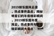 2019娱乐圈风云录，热点事件盘点，揭秘明星们的年度精彩瞬间，2019娱乐圈年度风云，热点事件与明星精彩瞬间大盘点