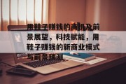 用鞋子赚钱的商机及前景展望,科技赋能,用鞋子赚钱的新商业模式与前景预测 用鞋子赚钱的商机及前景展望,科技赋能,用鞋子赚钱的新商业模式与前景预测