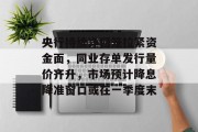 央行持续净回笼拉紧资金面，同业存单发行量价齐升，市场预计降息降准窗口或在一季度末