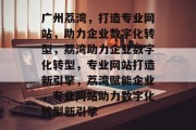 广州荔湾，打造专业网站，助力企业数字化转型，荔湾助力企业数字化转型，专业网站打造新引擎，荔湾赋能企业，专业网站助力数字化转型新引擎