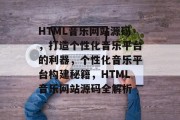 HTML音乐网站源码，打造个性化音乐平台的利器，个性化音乐平台构建秘籍，HTML音乐网站源码全解析