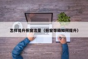 怎样提升橱窗流量（橱窗等级如何提升）