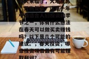 春天来临了,大地复苏,万物复苏。这是一年中最适合人们投资的季节之一,你有什么想法在春天可以做买卖赚钱吗?以下是几个可能的建议。,春天投资,哪些投资项目最有可能赚取利润? 春天来临了,大地复苏,万物复苏。这是一年中最适合人们投资的季节之一,你有什么想法在春天可以做买卖赚钱吗?以下是几个可能的建议。,春天投资,哪些投资项目最有可能赚取利润?