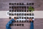 网站作业成品，从创意到实现的华丽蜕变，从灵感迸发到完美呈现，网站作业的华丽蜕变之旅，网站作业蜕变之旅，从创意灵感到完美呈现的华丽转变