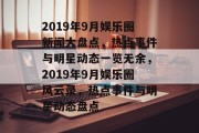 2019年9月娱乐圈新闻大盘点，热点事件与明星动态一览无余，2019年9月娱乐圈风云录，热点事件与明星动态盘点