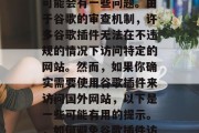 谷歌插件访问国外网站可能会有一些问题。由于谷歌的审查机制,许多谷歌插件无法在不违规的情况下访问特定的网站。然而,如果你确实需要使用谷歌插件来访问国外网站,以下是一些可能有用的提示。,如何避免谷歌插件访问国外网站的问题? 谷歌插件访问国外网站可能会有一些问题。由于谷歌的审查机制,许多谷歌插件无法在不违规的情况下访问特定的网站。然而,如果你确实需要使用谷歌插件来访问国外网站,以下是一些可能有用的提示。,如何避免谷歌插件访问国外网站的问题?