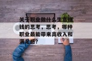 关于职业做什么生意赚钱的思考，思考，哪种职业最能带来高收入和满足感？
