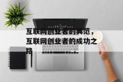 互联网创业者的典范，互联网创业者的成功之路