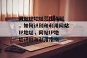 网站IP地址范围详解，如何识别和利用网站IP地址，网站IP地址识别与利用指南