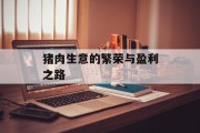 猪肉生意的繁荣与盈利之路