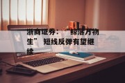 浙商证券:“鲸落万物生” 短线反弹有望继续 浙商证券:“鲸落万物生” 短线反弹有望继续