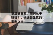 快递袋生意,如何从中赚钱?,快递袋生意的盈利之道 快递袋生意,如何从中赚钱?,快递袋生意的盈利之道