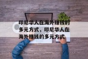 印尼华人在海外赚钱的多元方式,印尼华人在海外赚钱的多元方式 印尼华人在海外赚钱的多元方式,印尼华人在海外赚钱的多元方式