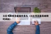 小红书周末流量提升多久（小红书流量高峰期时间段）