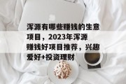 浑源有哪些赚钱的生意项目,2023年浑源赚钱好项目推荐,兴趣爱好+投资理财