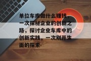 单位车库做什么赚钱,一次探秘企业的创新之路,探讨企业车库中的创新实践,一次别开生面的探索 单位车库做什么赚钱,一次探秘企业的创新之路,探讨企业车库中的创新实践,一次别开生面的探索