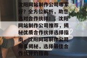 沈阳网站制作公司哪家好？全方位解析，助您选对合作伙伴！，沈阳网站制作公司推荐，揭秘优质合作伙伴选择指南，沈阳网站制作公司排名揭秘，选择最佳合作伙伴的指南