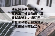 通辽热点新闻盘点，聚焦民生、社会动态，展现城市活力，通辽民生与社会动态，聚焦热点，展现城市蓬勃活力