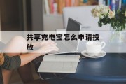 共享充电宝怎么申请投放